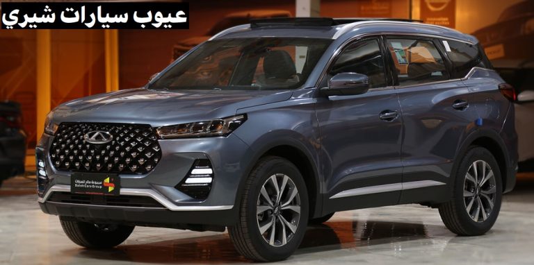 عيوب سيارات شيري