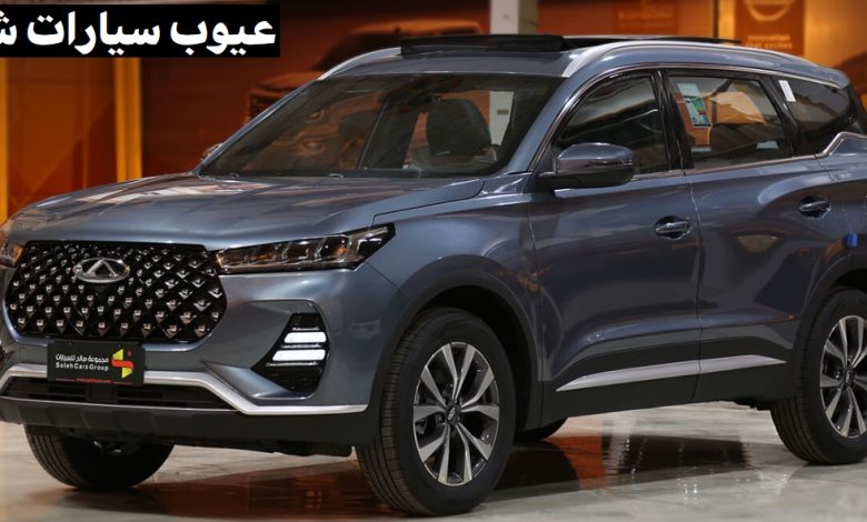 عيوب سيارات شيري