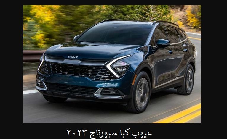 عيوب كيا سبورتاج ٢٠٢٣