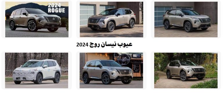عيوب نيسان روج 2024