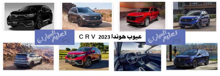 عيوب هوندا crv 2023