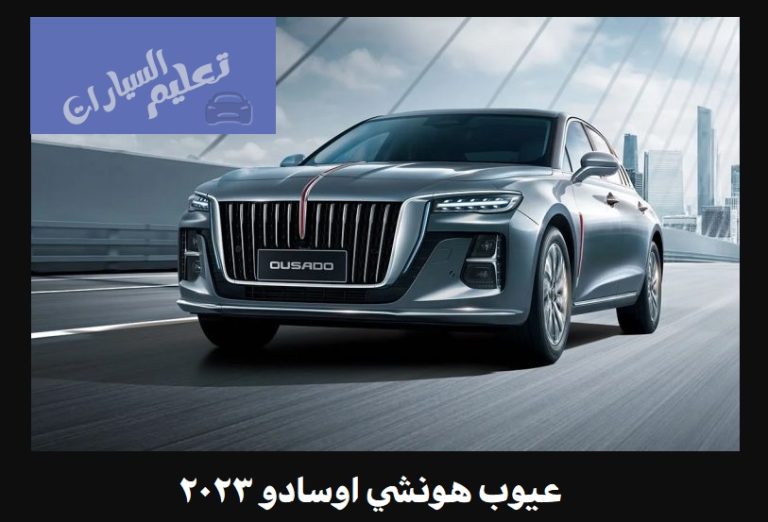 عيوب هونشي اوسادو 2023