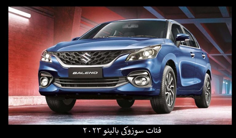 فئات سوزوكي بالينو 2023