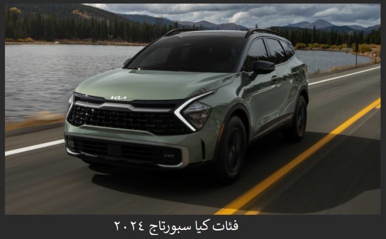 فئات كيا سبورتاج 2024