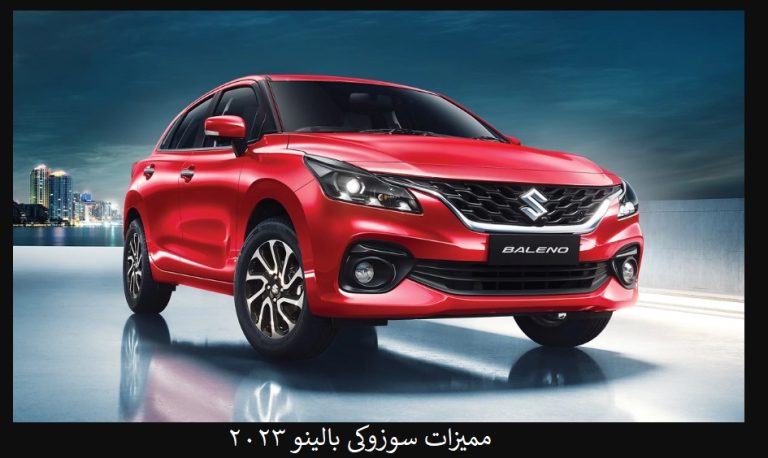 مميزات سوزوكي بالينو 2023