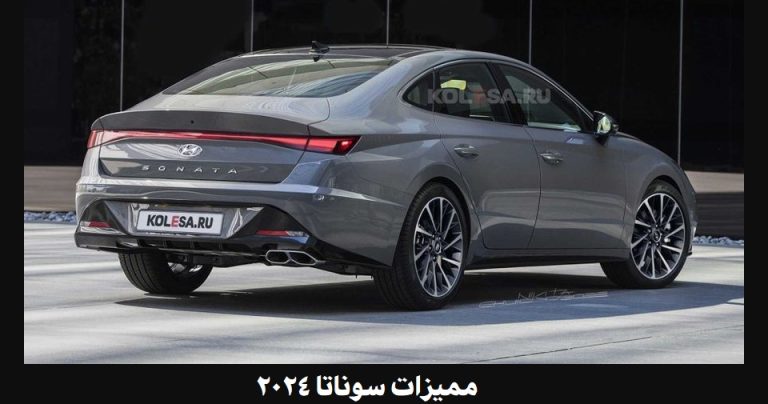 مميزات سوناتا 2024