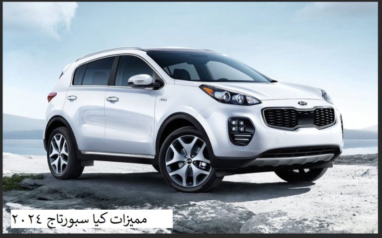 مميزات كيا سبورتاج 2024