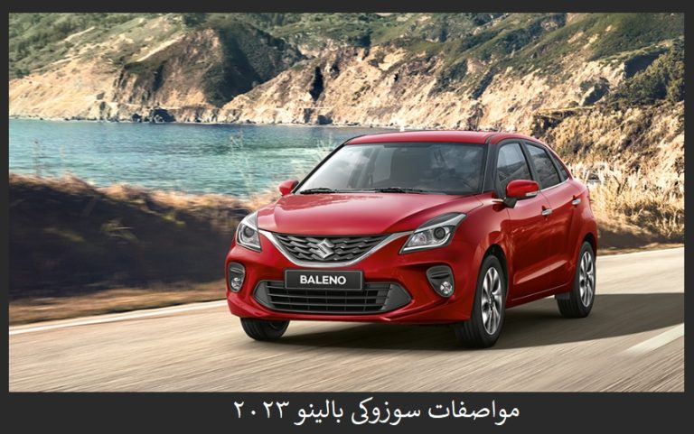 مواصفات سوزوكي بالينو 2023
