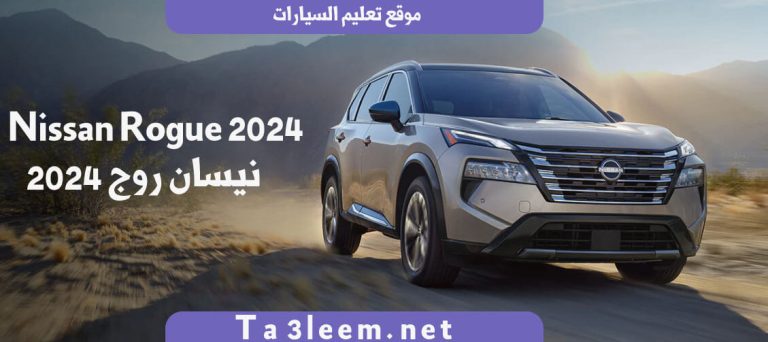 نيسان روج 2024