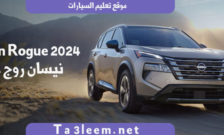 نيسان روج 2024