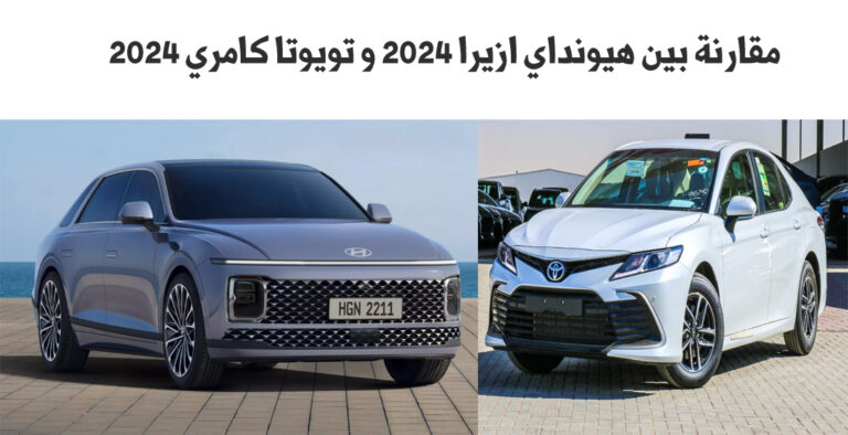 مقارنة بين هيونداي ازيرا 2024