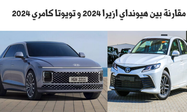 مقارنة بين هيونداي ازيرا 2024