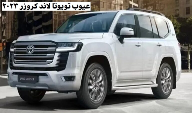 عيوب تويوتا لاند كروزر 2023