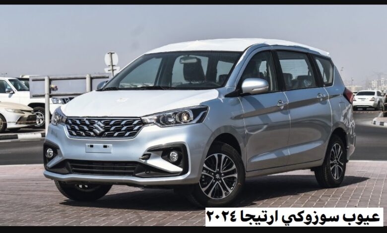 عيوب سوزوكي ارتيجا 2024