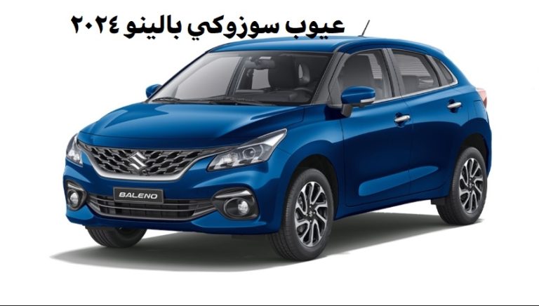 عيوب سوزوكي بالينو 2024
