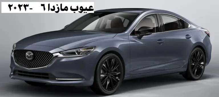 عيوب مازدا 6 2023