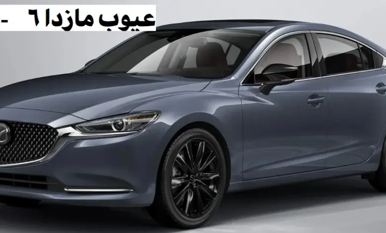 عيوب مازدا 6 2023