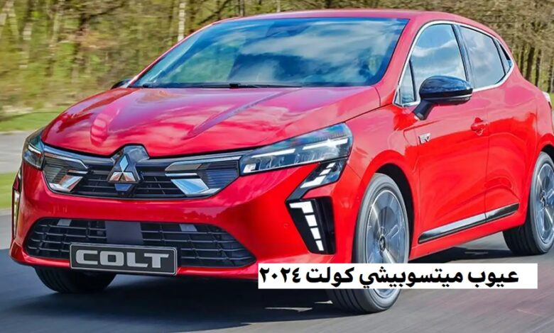 عيوب ميتسوبيشي كولت 2024
