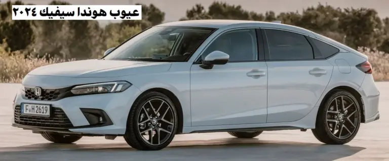 عيوب هوندا سيفيك 2024