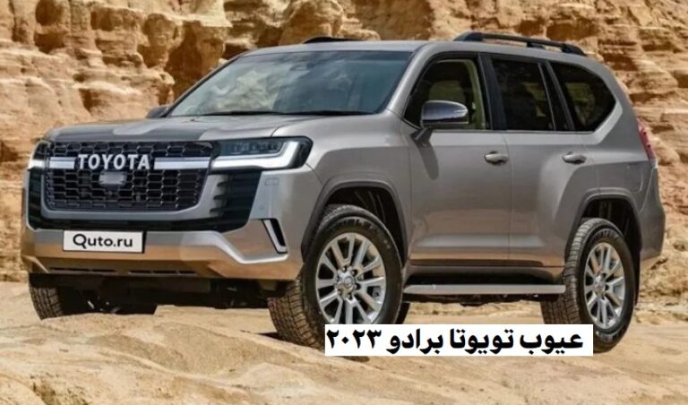 عيوب تويوتا برادو 2023