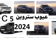 عيوب ستروين c5 2024