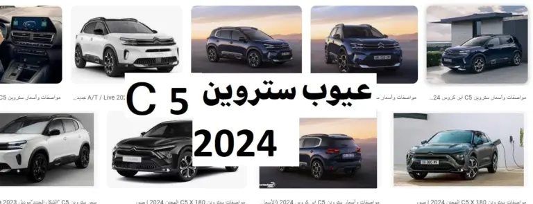 عيوب ستروين c5 2024