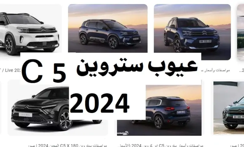 عيوب ستروين c5 2024