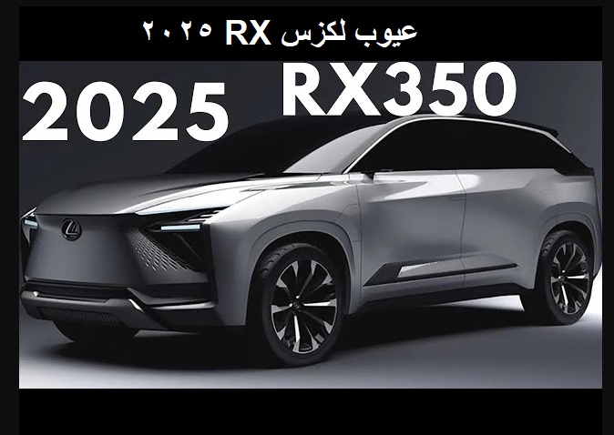 عيوب لكزس RX 2025