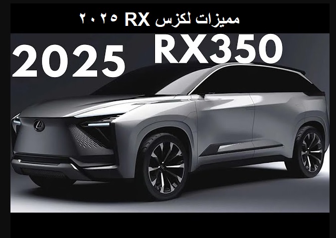 مميزات لكزس RX 2025