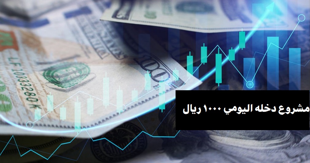 مشروع دخله اليومي 1000 ريال