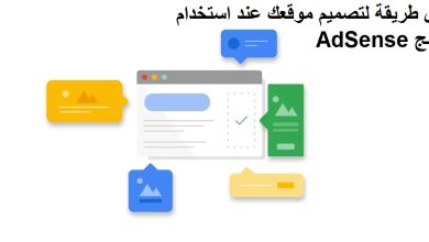 تصميم موقعك عند استخدام برنامج AdSense