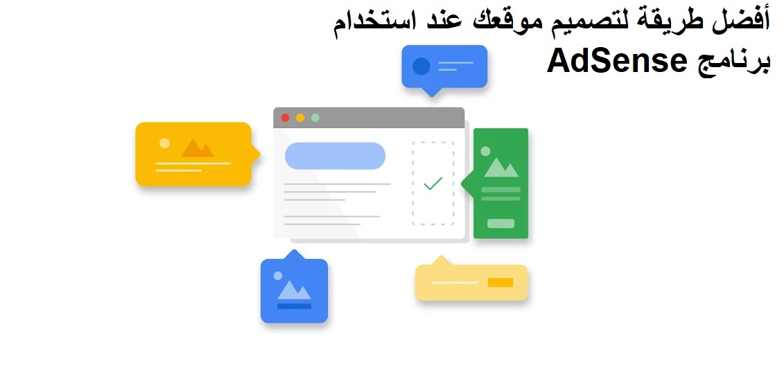 تصميم موقعك عند استخدام برنامج AdSense