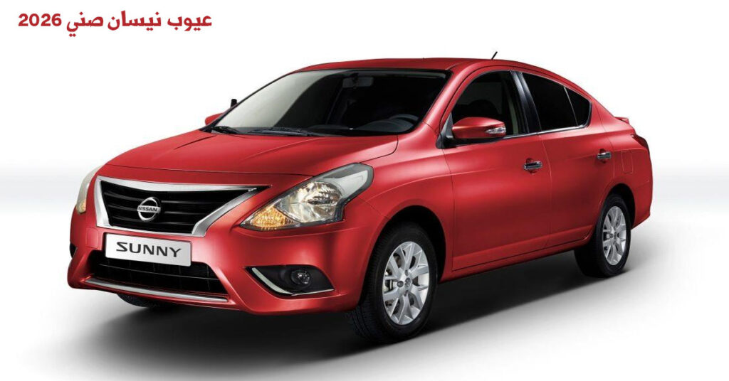 عيوب نيسان صني 2026