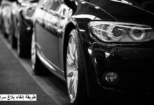 طريقة إلغاء بلاغ سرقة سيارة