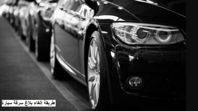 طريقة إلغاء بلاغ سرقة سيارة