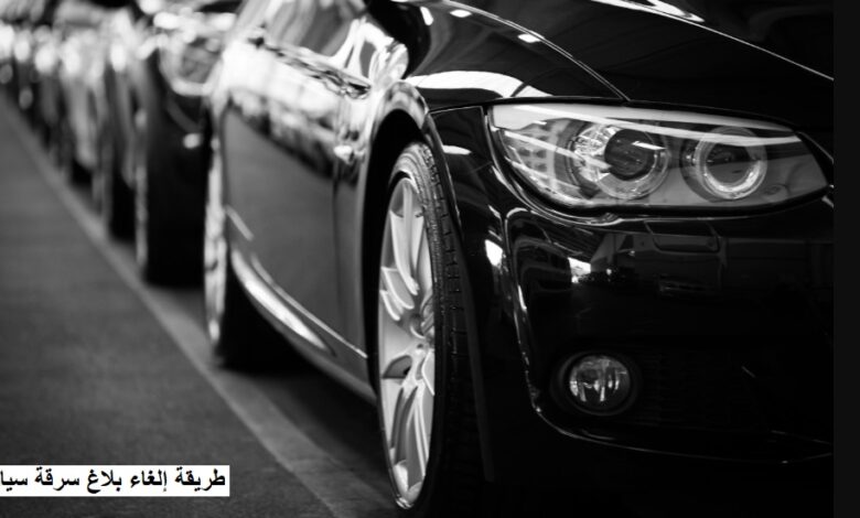 طريقة إلغاء بلاغ سرقة سيارة