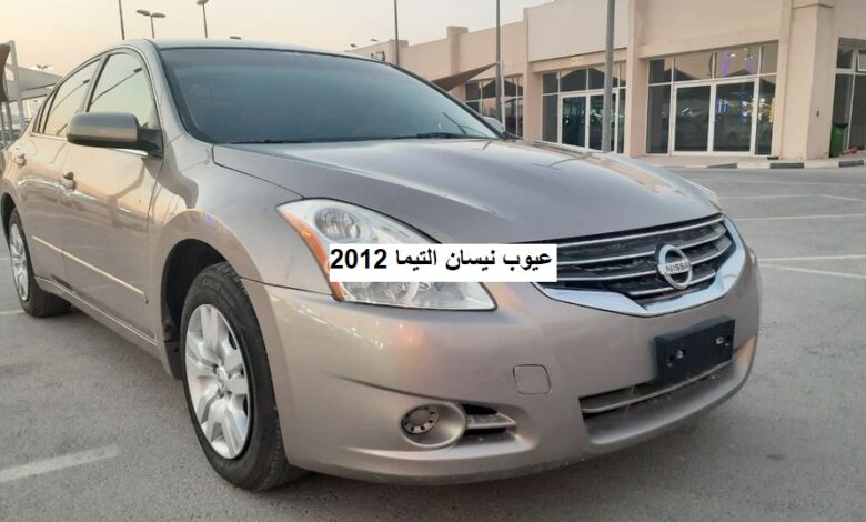عيوب نيسان التيما 2012