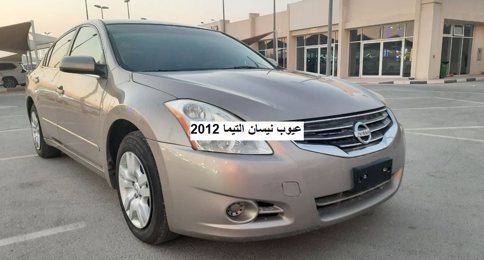 عيوب نيسان التيما 2012
