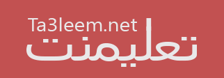 تعليمنت