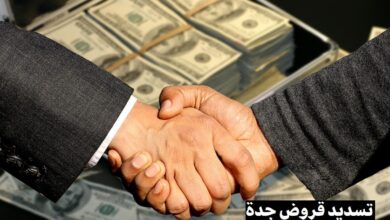 تسديد قروض جدة