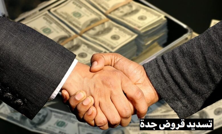 تسديد قروض جدة