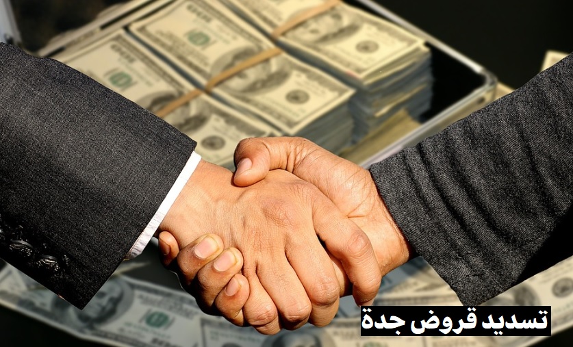 تسديد قروض جدة