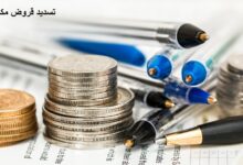 تسديد قروض مكة