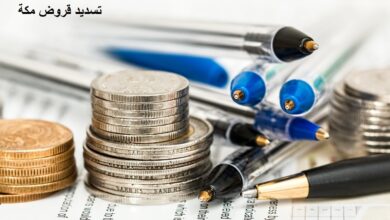 تسديد قروض مكة