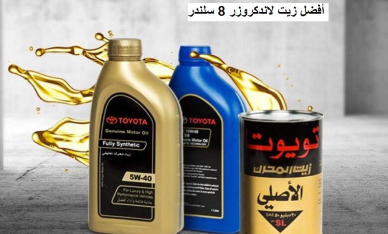أفضل زيت لاندكروزر 8 سلندر
