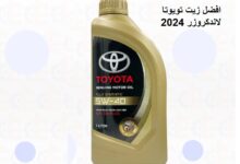 افضل زيت تويوتا لاندكروزر 2024