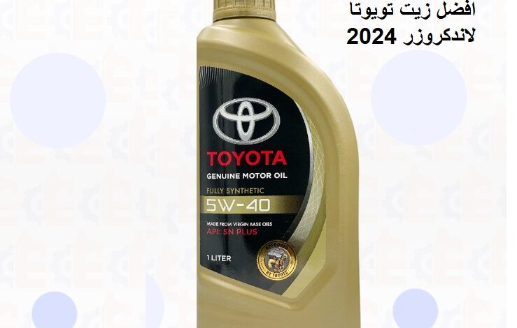 افضل زيت تويوتا لاندكروزر 2024