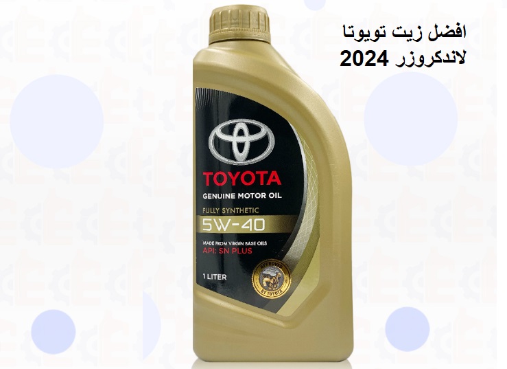 افضل زيت تويوتا لاندكروزر 2024