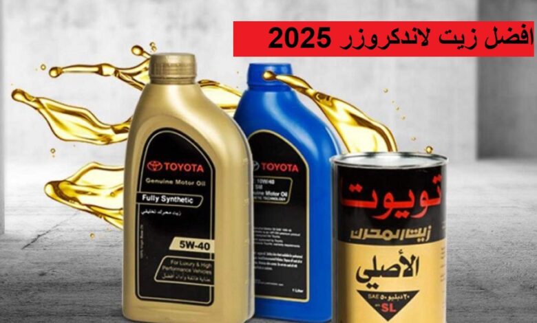 افضل زيت لاندكروزر 2025