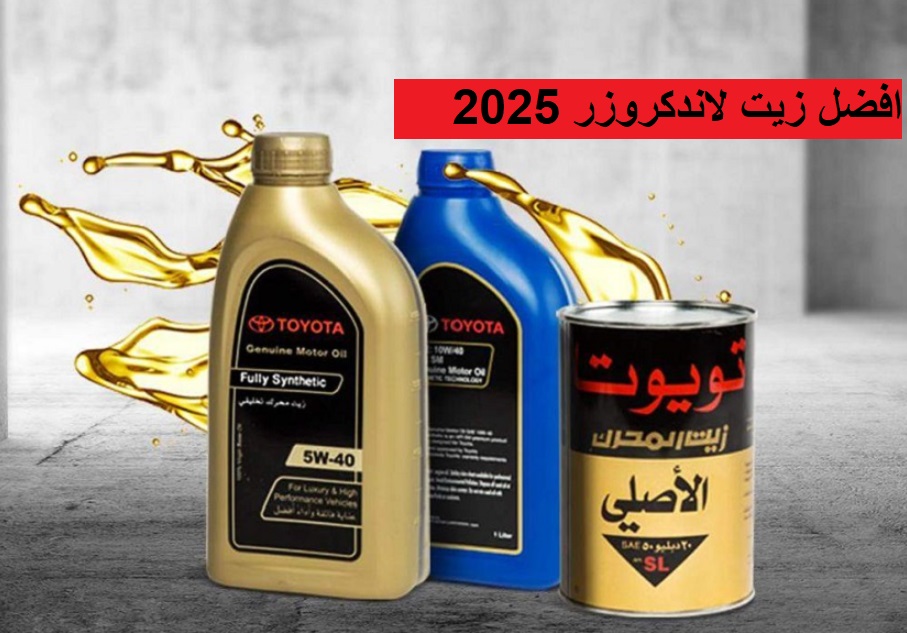 افضل زيت لاندكروزر 2025